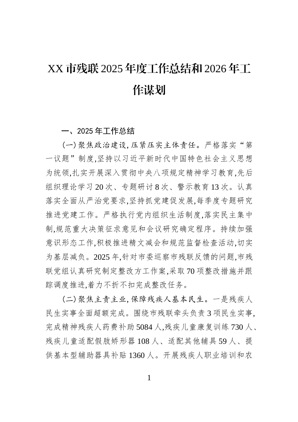 XX市残联2025年度工作总结和2026年工作谋划_第1页