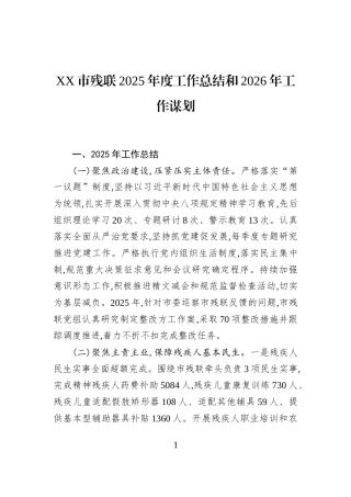 XX市残联2025年度工作总结和2026年工作谋划