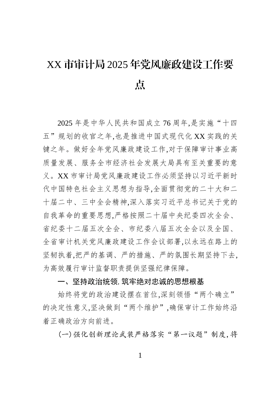XX市审计局2025年党风廉政建设工作要点_第1页