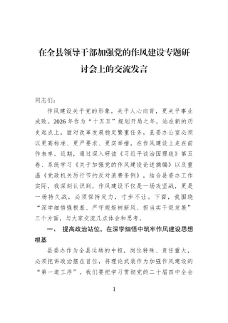 在全县领导干部加强党的作风建设专题研讨会上的交流发言