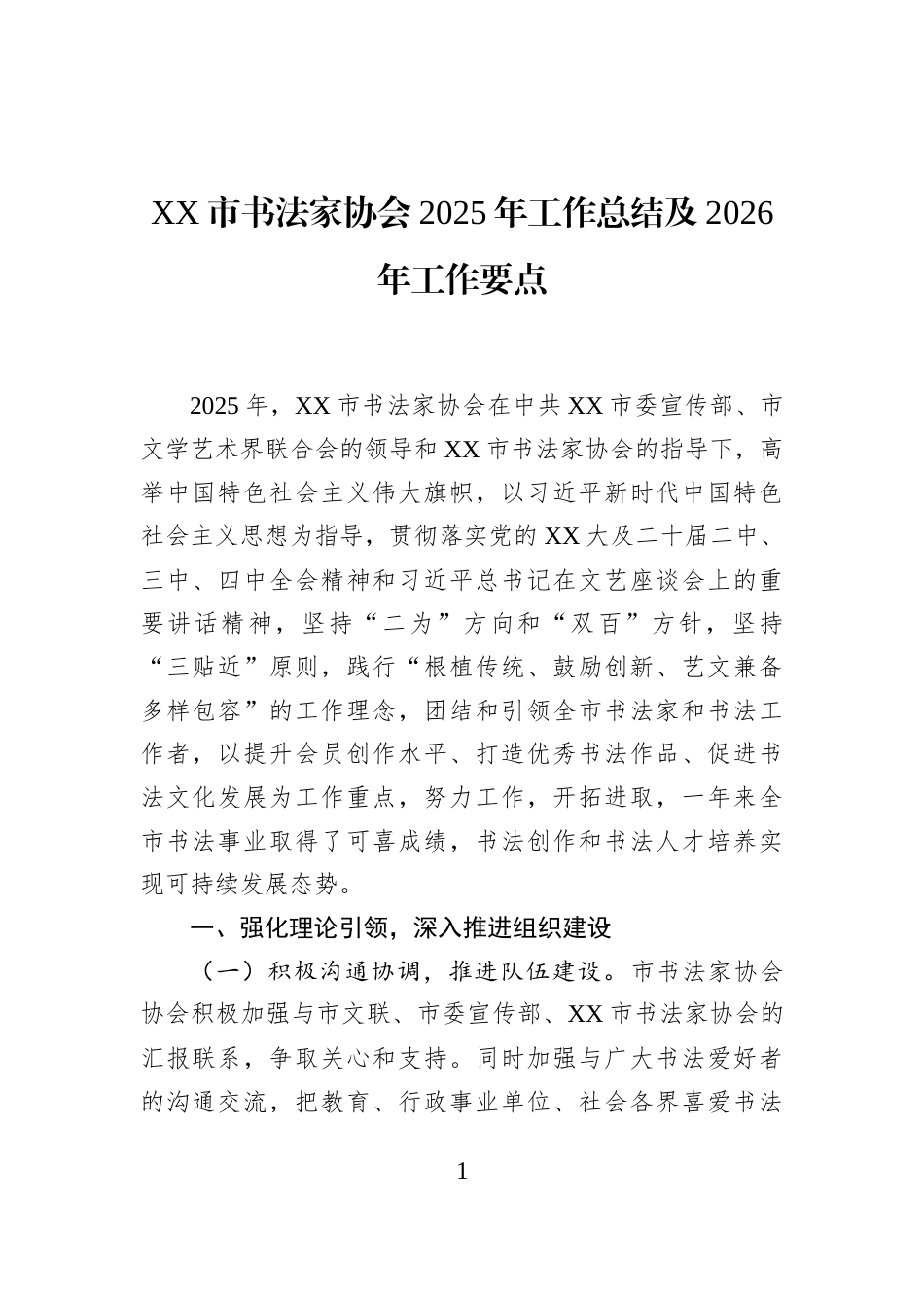 XX市书法家协会2025年工作总结及2026年工作要点_第1页