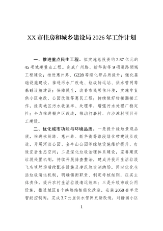 XX市住房和城乡建设局2026年工作计划