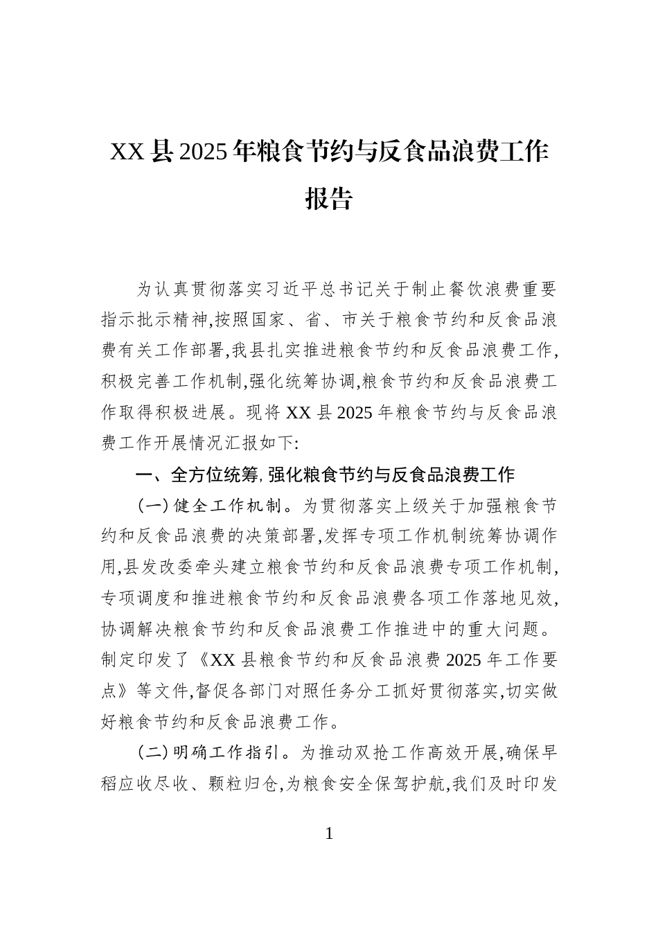 XX县2025年粮食节约与反食品浪费工作报告_第1页