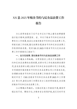 XX县2025年粮食节约与反食品浪费工作报告