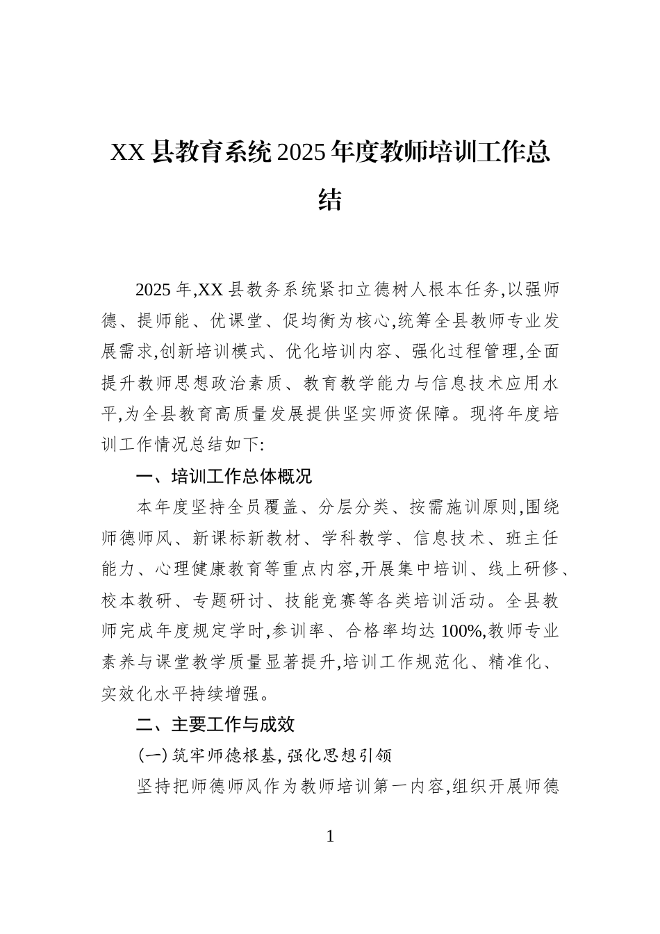 XX县教育系统2025年度教师培训工作总结_第1页