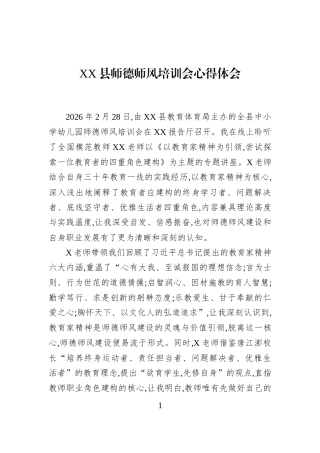 XX县师德师风培训会心得体会