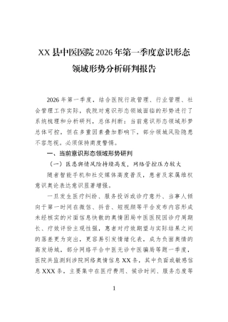 Xx县中医医院2026年第一季度意识形态领域形势分析研判报告