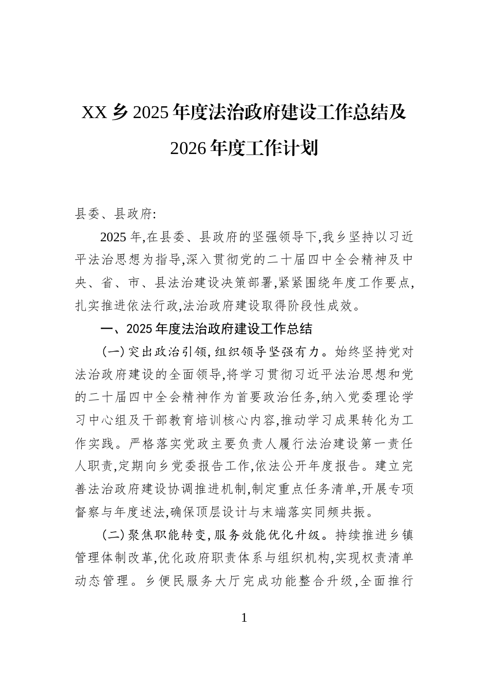 XX乡2025年度法治政府建设工作总结及2026年度工作计划_第1页