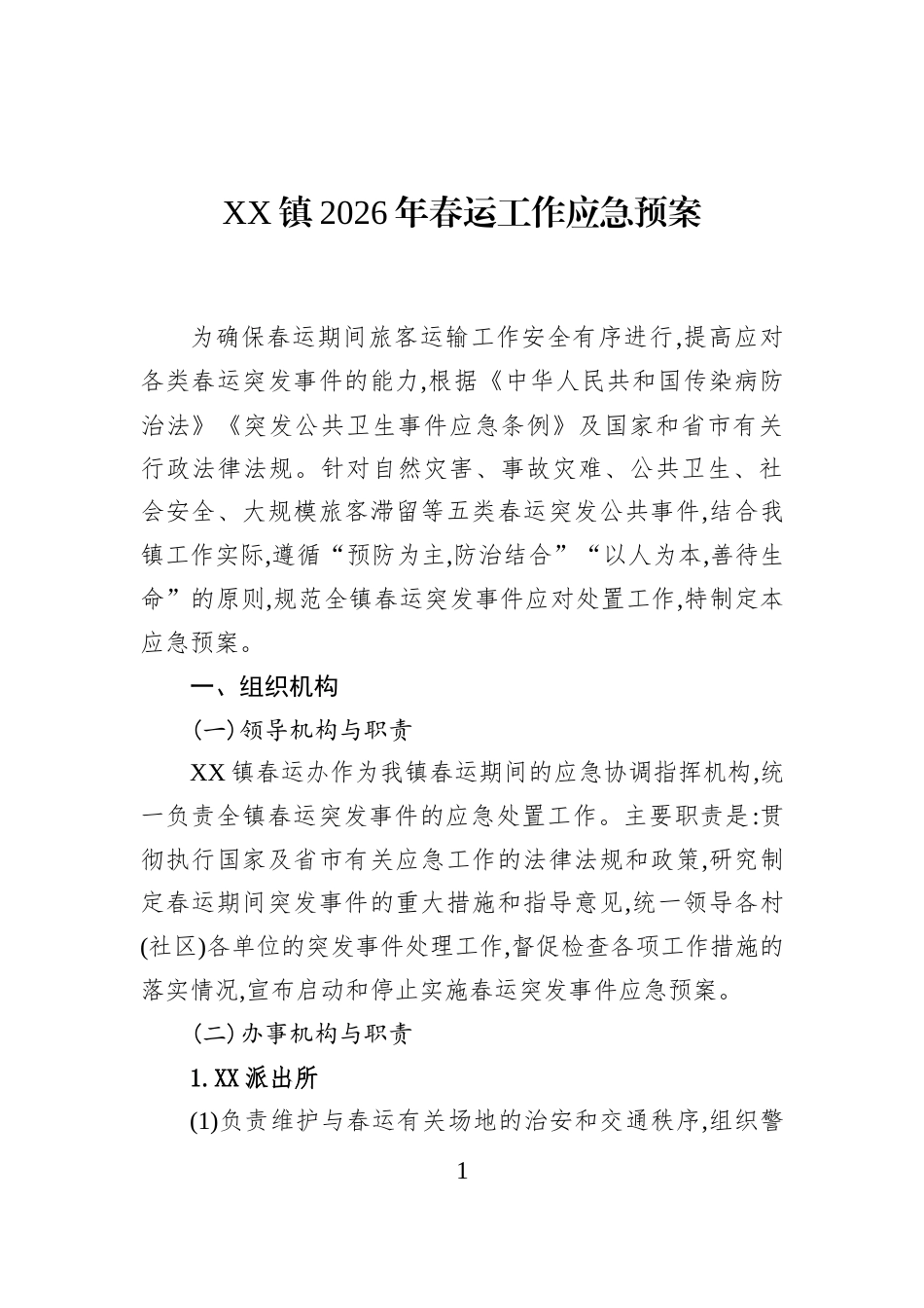 XX镇2026年春运工作应急预案_第1页