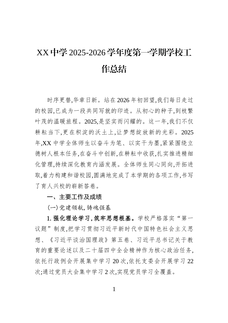 XX中学2025-2026学年度第一学期学校工作总结_第1页