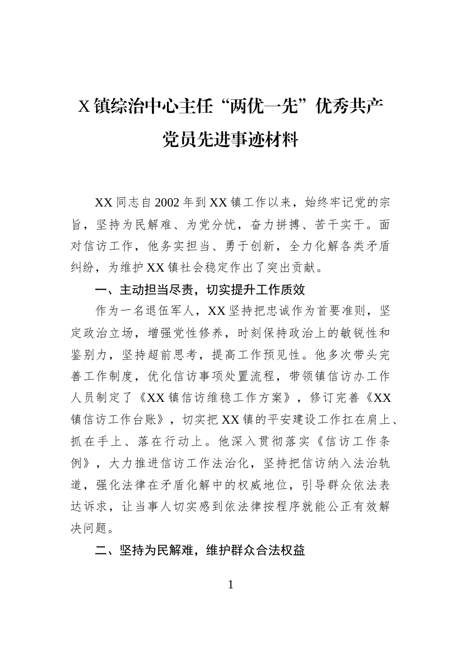 X镇综治中心主任“两优一先”优秀共产党员先进事迹材料_第1页
