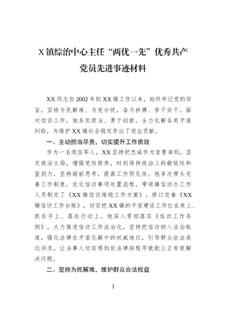 X镇综治中心主任“两优一先”优秀共产党员先进事迹材料