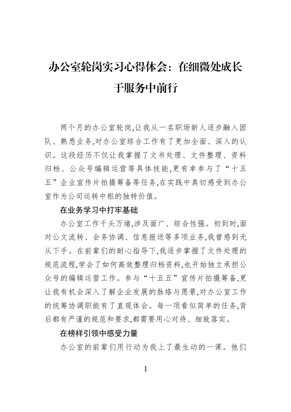办公室轮岗实习心得体会：在细微处成长于服务中前行_第1页