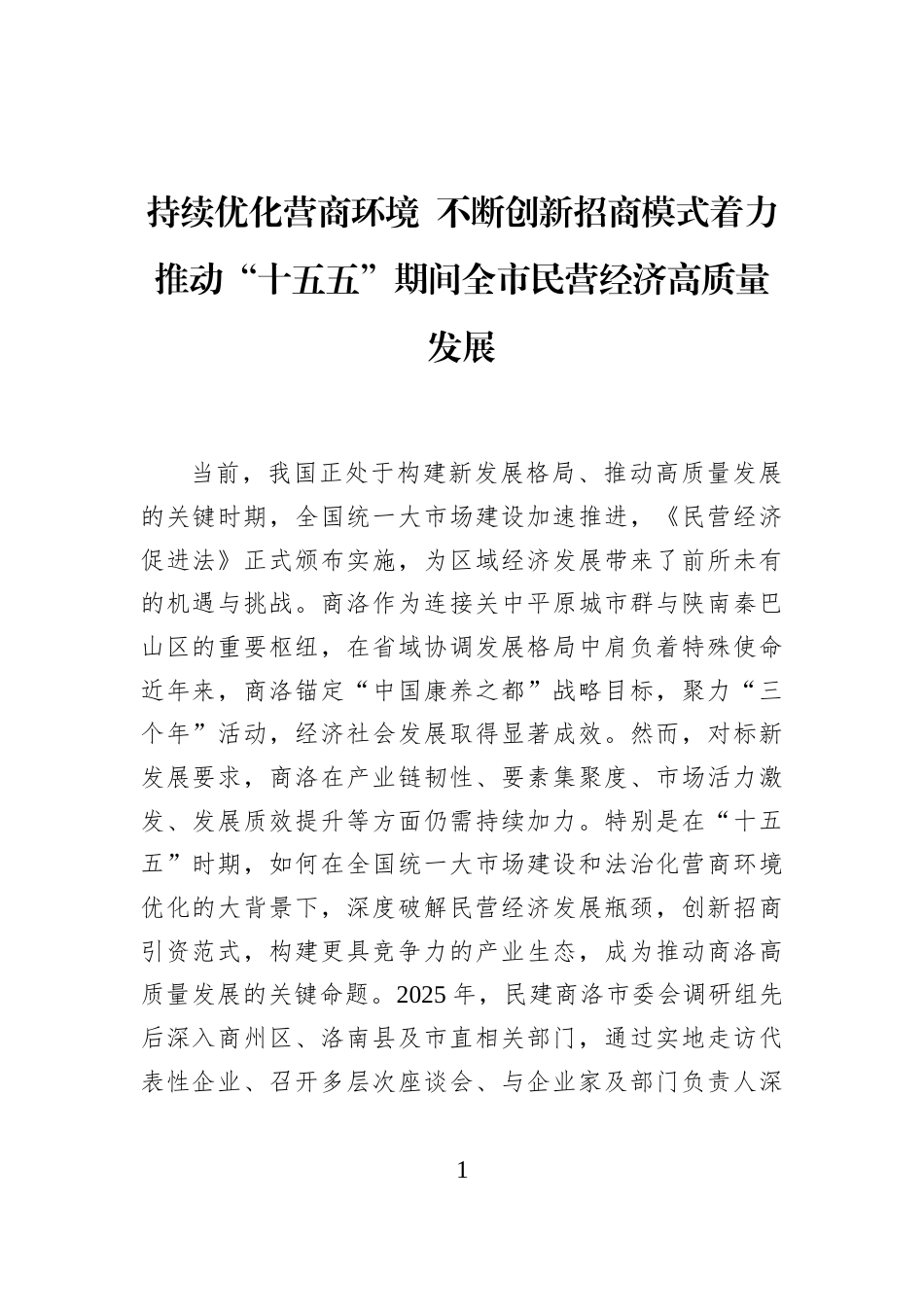 持续优化营商环境+不断创新招商模式着力推动“十五五”期间全市民营经济高质量发展_第1页