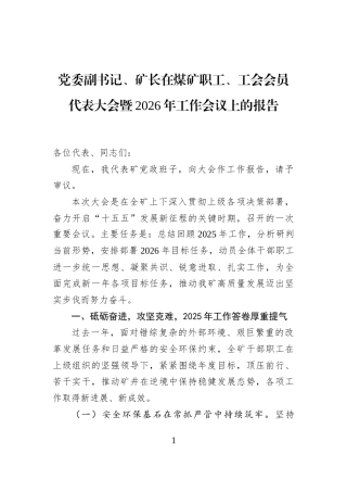 党委副书记、矿长在煤矿职工、工会会员代表大会暨2026年工作会议上的报告