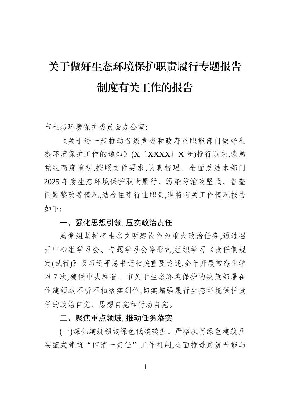 关于做好生态环境保护职责履行专题报告制度有关工作的报告_第1页
