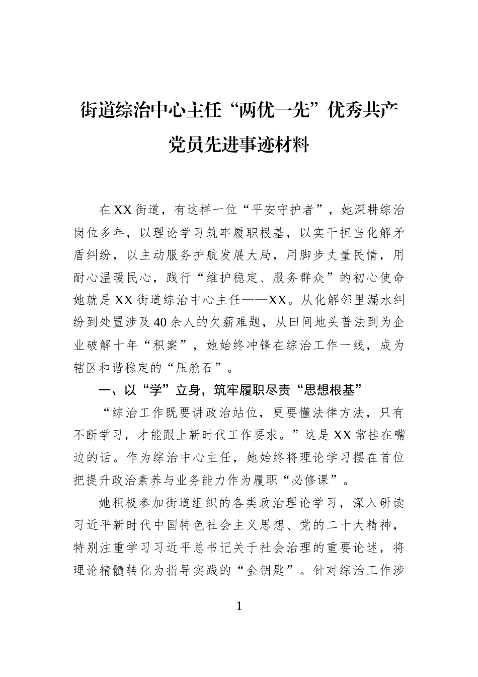 街道综治中心主任“两优一先”优秀共产党员先进事迹材料_第1页