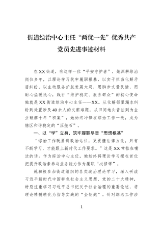 街道综治中心主任“两优一先”优秀共产党员先进事迹材料