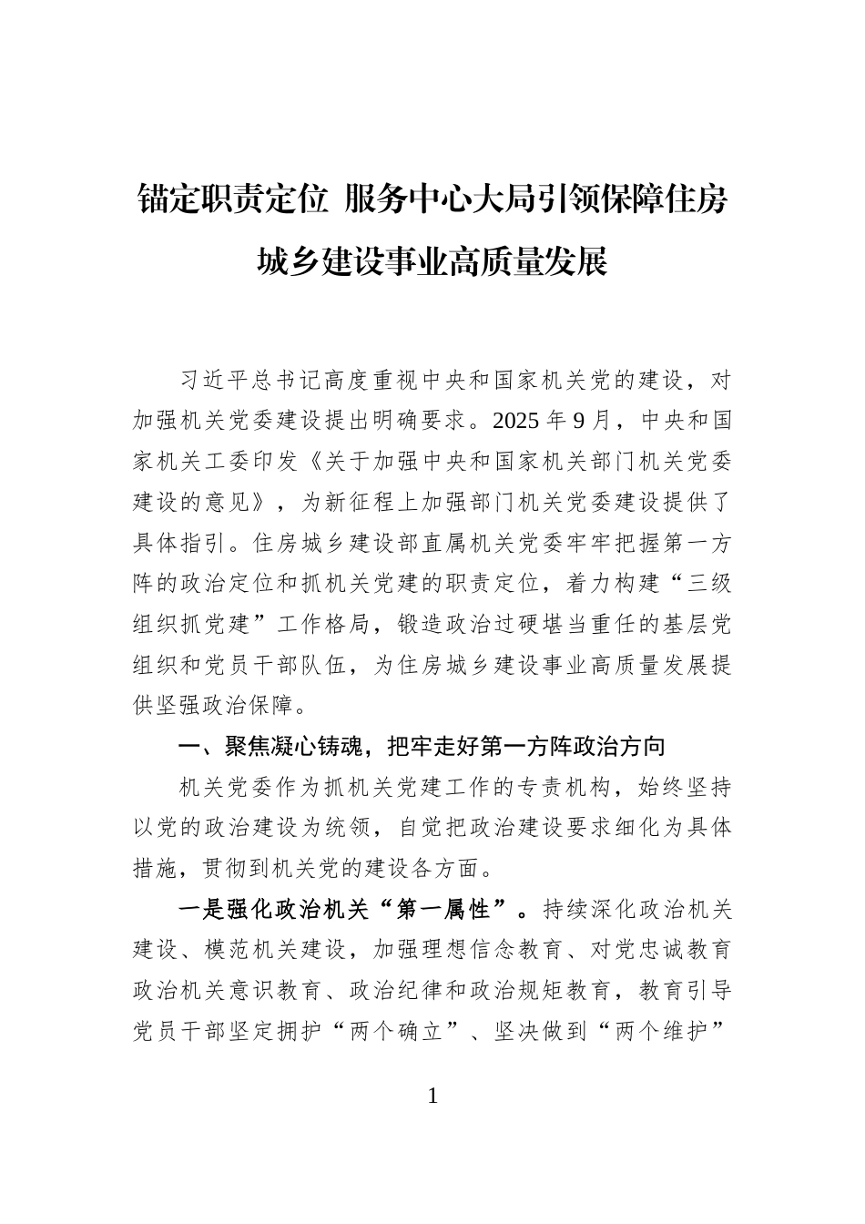 锚定职责定位+服务中心大局引领保障住房城乡建设事业高质量发展_第1页