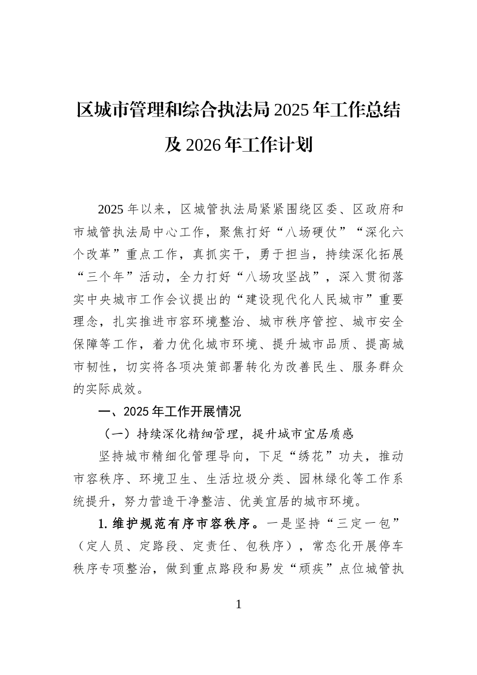 区城市管理和综合执法局2025年工作总结及2026年工作计划_第1页