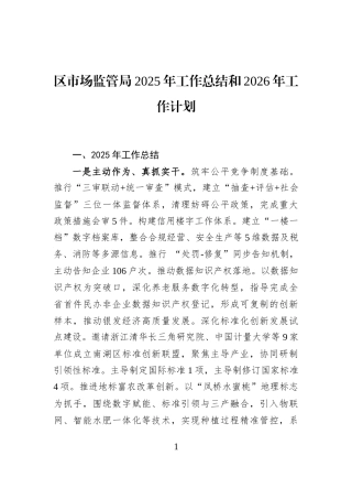 区市场监管局2025年工作总结和2026年工作计划