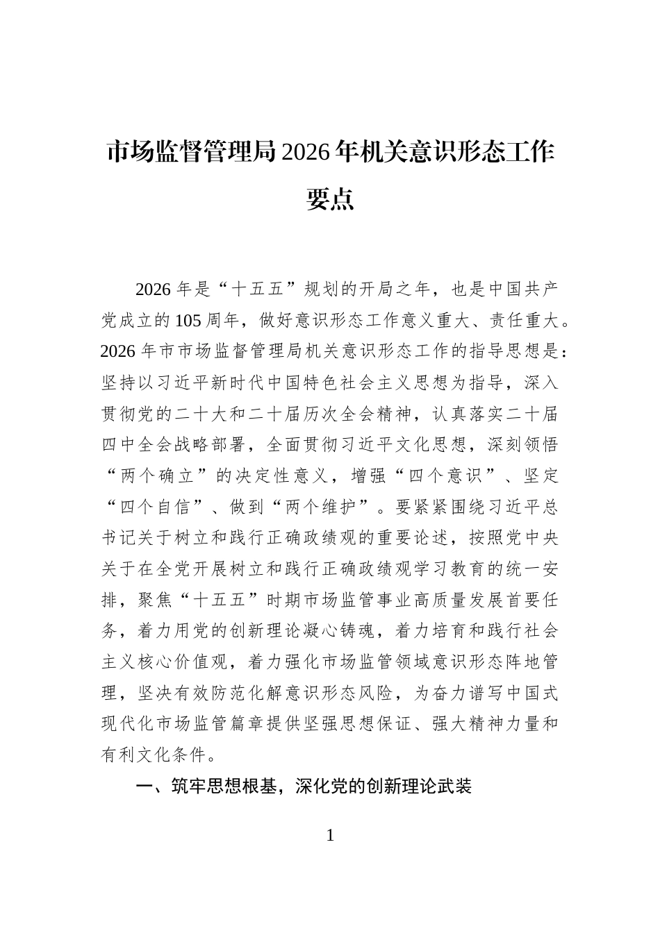 市场监督管理局2026年机关意识形态工作要点_第1页