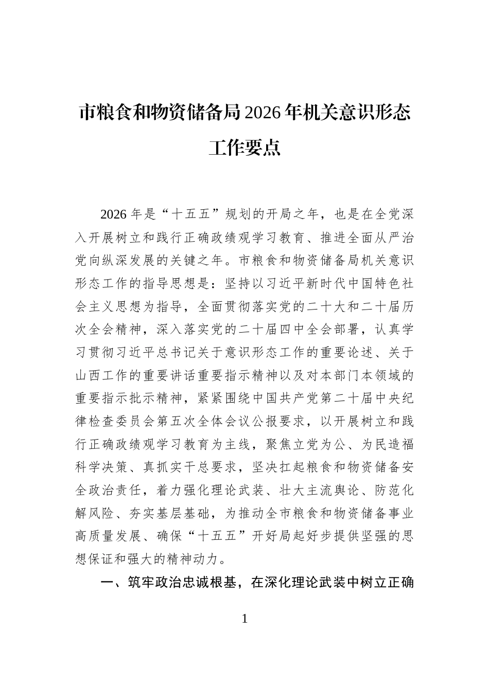 市粮食和物资储备局2026年机关意识形态工作要点_第1页