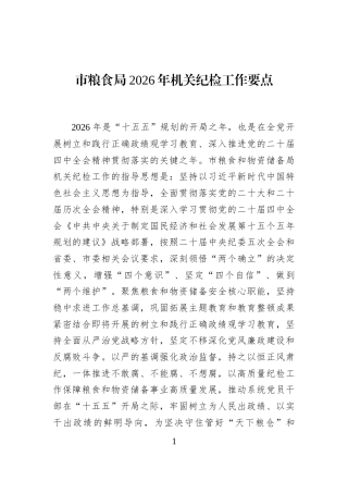 市粮食局2026年机关纪检工作要点