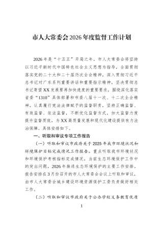 市人大常委会2026年度监督工作计划