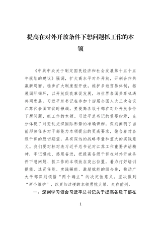 提高在对外开放条件下想问题抓工作的本领
