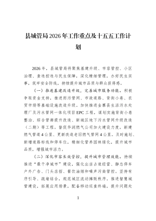 县城管局2026年工作重点及十五五工作计划