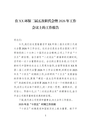 在XX环保二届五次职代会暨2026年工作会议上的工作报告