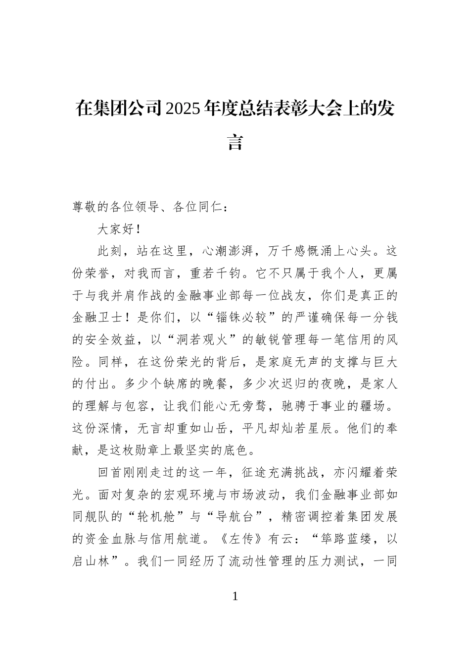 在集团公司2025年度总结表彰大会上的发言_第1页