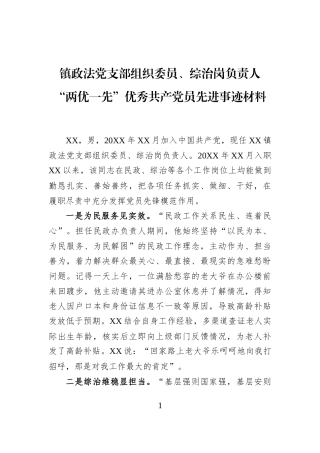 镇政法党支部组织委员、综治岗负责人“两优一先”优秀共产党员先进事迹材料