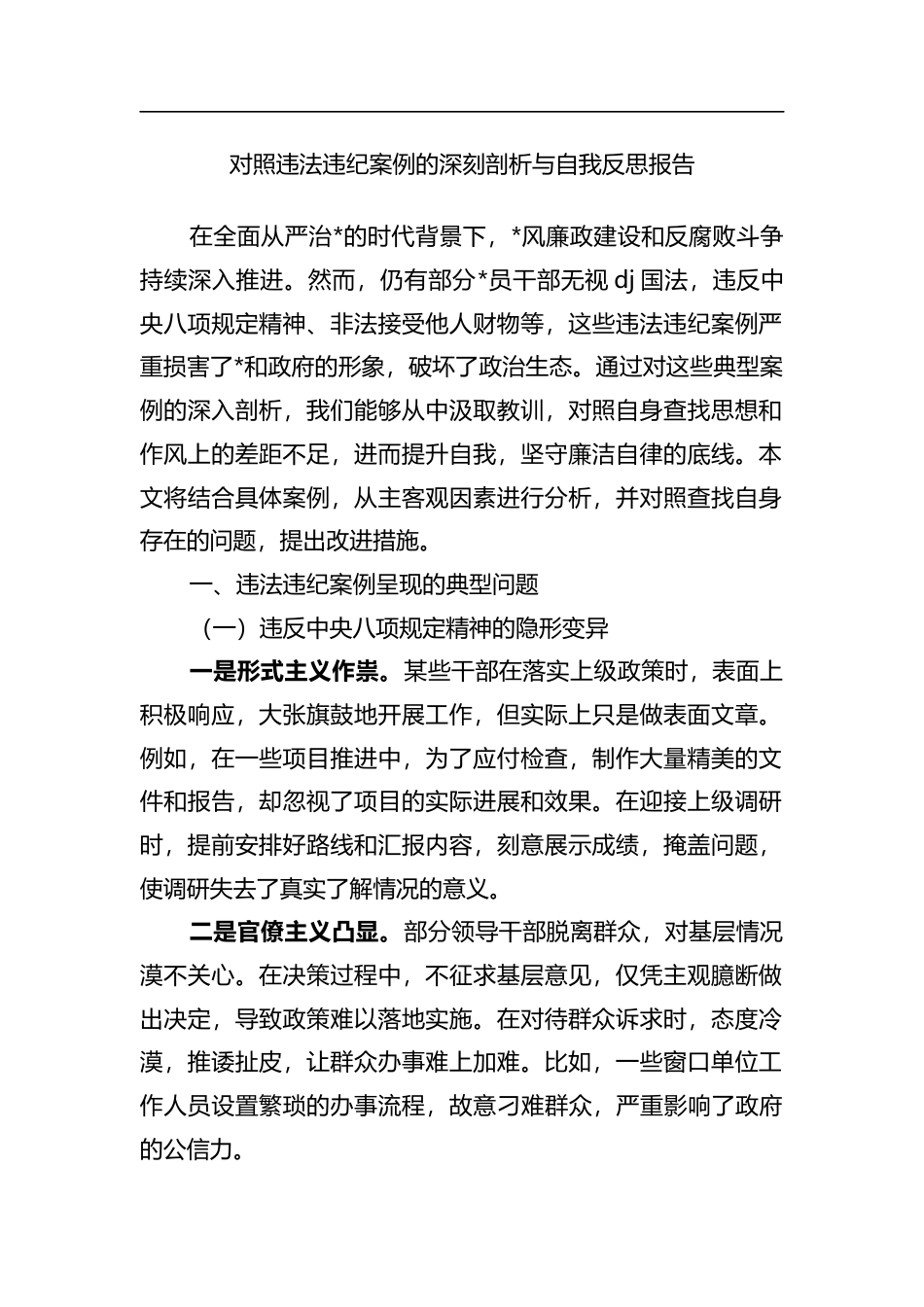 对照违法违纪案例的深刻剖析与自我反思报告_第1页
