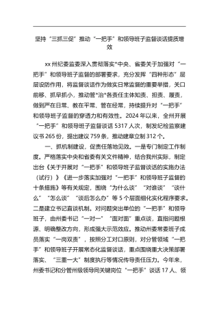 坚持“三抓三促”推动“一把手”和领导班子监督谈话提质增效