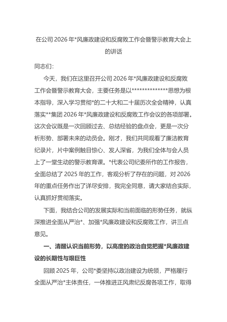 在公司2026年党风廉政建设和反腐败工作会暨警示教育大会上的讲话_第1页