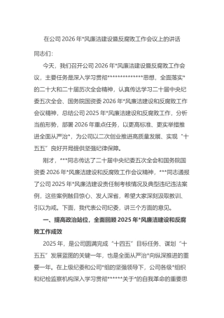 在公司2026年党风廉洁建设暨反腐败工作会议上的讲话