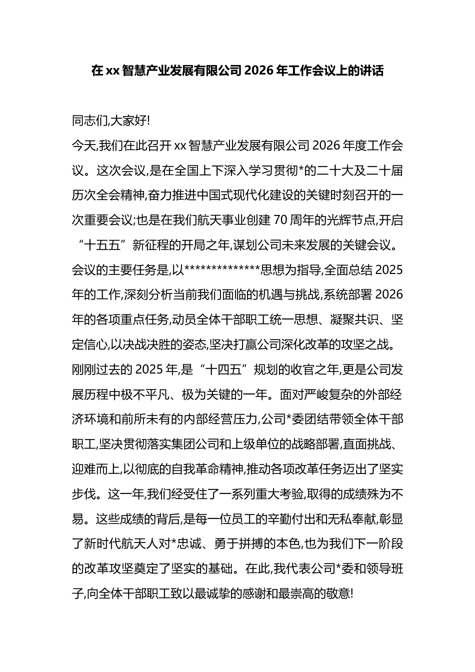 在XX智慧产业发展有限公司2026年工作会议上的讲话_第1页