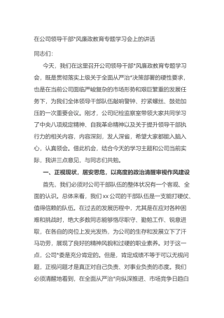 在公司领导干部党风廉政教育专题学习会上的讲话