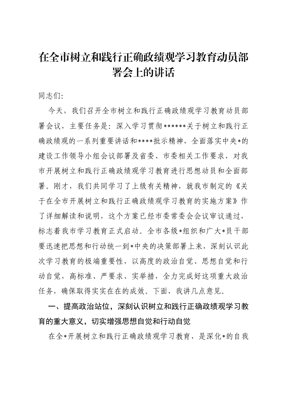 在全市树立和践行正确政绩观学习教育动员部署会上的讲话_第1页