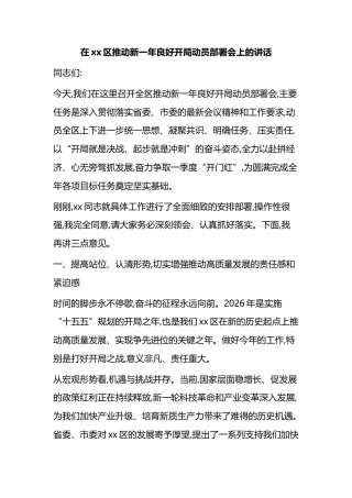 在XX区推动新一年良好开局动员部署会上的讲话