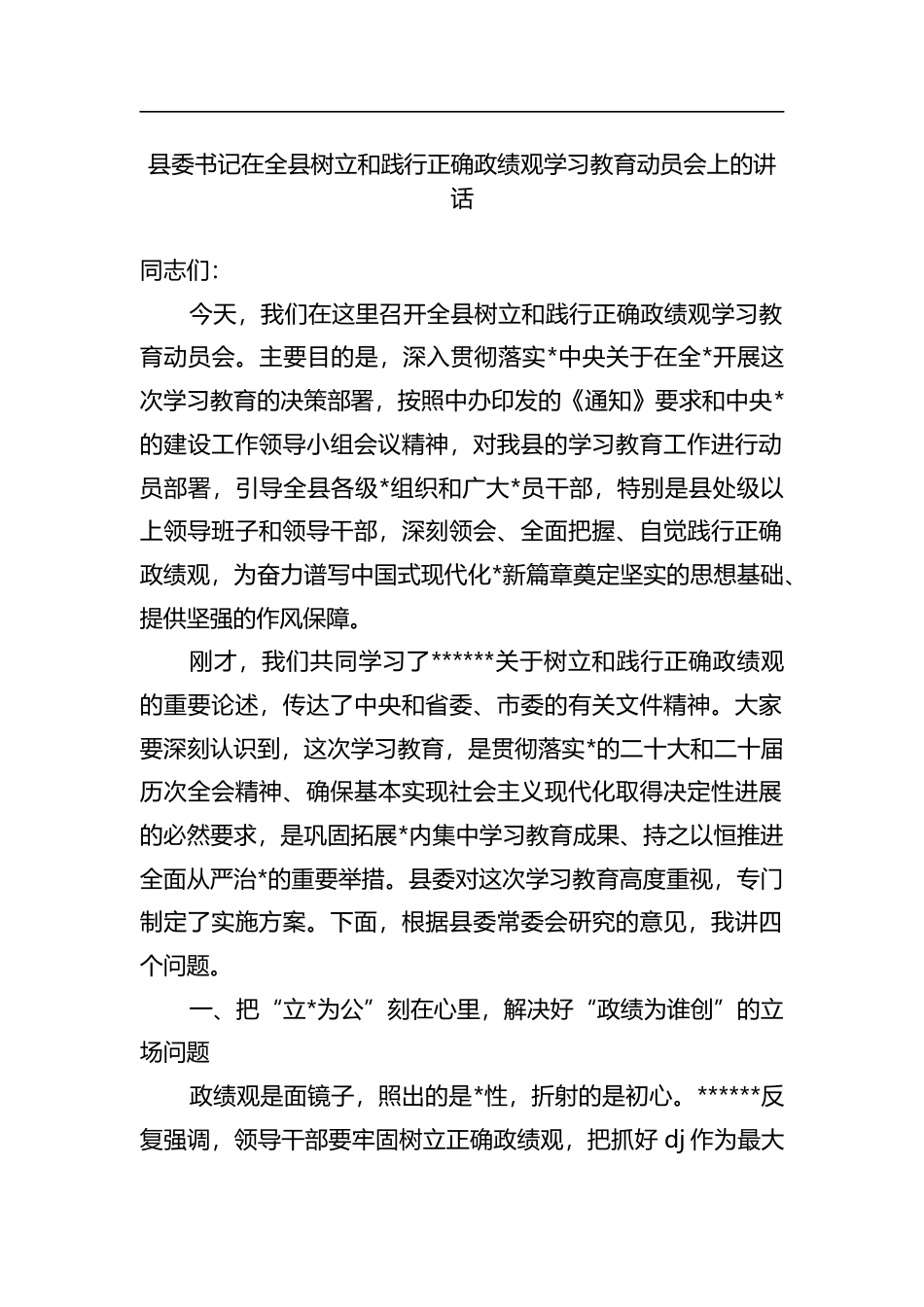 县委书记在全县树立和践行正确政绩观学习教育动员会上的讲话_第1页