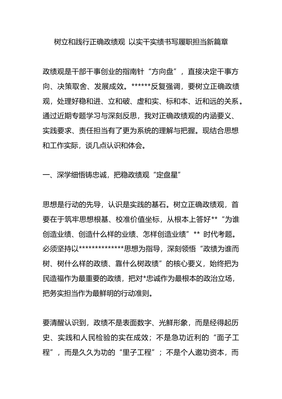 树立和践行正确政绩观专题研讨发言_第1页