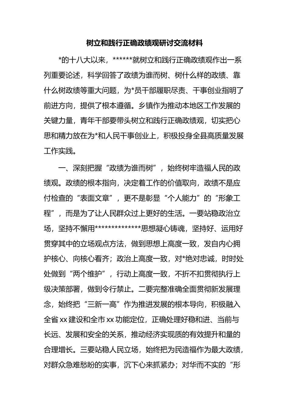 树立和践行正确政绩观研讨交流材料_第1页