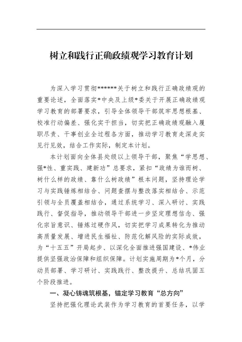 树立和践行正确政绩观学习教育计划_第1页
