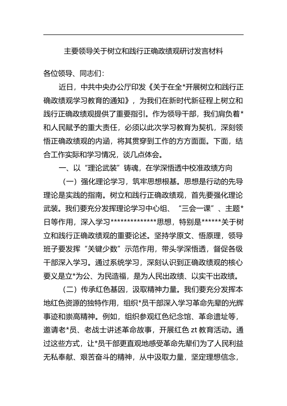 主要领导关于树立和践行正确政绩观研讨发言材料_第1页