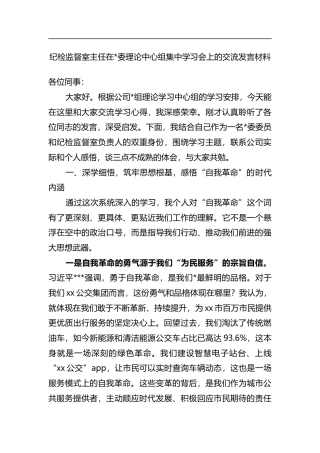 纪检监督室主任在理论中心组集中学习会上的交流发言材料