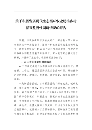 关于积极发展现代生态循环农业助推乡村振兴监督性调研情况的报告