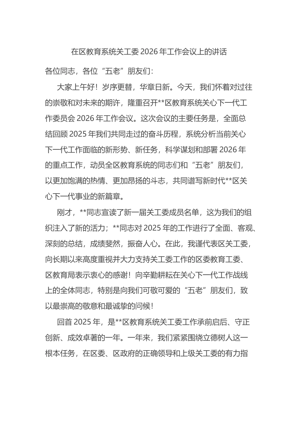 在区教育系统关工委2026年工作会议上的讲话_第1页